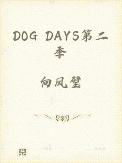 DOG DAYS第二季